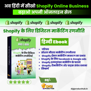 Shopify के लिए डिजिटल मार्केटिंग रणनीतियाँ